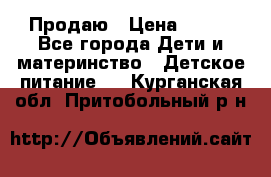 Продаю › Цена ­ 450 - Все города Дети и материнство » Детское питание   . Курганская обл.,Притобольный р-н